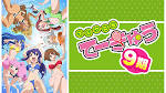 てーきゅう 9期