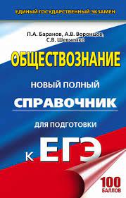 Центр подготовки к егэ > материалы для подготовки к егэ и огэ > подготовка к егэ по обществознанию. Ege Obshestvoznanie Novyj Polnyj Spravochnik Dlya Podgotovki K Ege Baranov Petr Anatolevich Voroncov Aleksandr Viktorovich Shevchenko Svetlana Sergeevna Opisanie Knigi Novyj Polnyj Spravochnik Dlya Podgotovki K Ege Izdatelstvo Ast
