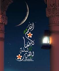 تنزل الملائكة فيها إلى الأرض بالخير والبركة والرحمة. Ø§Ø¬Ù…Ù„ ØµÙˆØ± Ø¯Ø¹Ø§Ø¡ Ø§Ù„Ù„Ù‡Ù… Ø¨Ù„ØºÙ†Ø§ Ù„ÙŠÙ„Ø© Ø§Ù„Ù‚Ø¯Ø± ÙˆØ§Ø±Ø²Ù‚Ù†Ø§ Ù‚ÙŠØ§Ù…Ù‡Ø§
