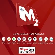 مجموعة حلول متكامل بلاس2 من يمن سوفت تحتوي على العديد من الأنظمة المحاسبية والإدارية كما يلي النظام المحاسبي متكامل بلاس حسابات مخازن مشتريات instagram