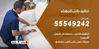 تنظيف كنب الجهراء 55549242 خدمات تنظيف كنب الكويت اعلانات
