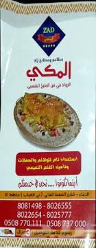 مطلوب مسوق مطاعم ومطابخ زاد المكي الدمام