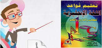كتاب تعليم قواعد اللغة الانجليزية للدارس و الطالب و المعلم Pdf
