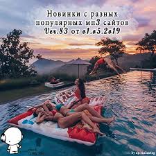 Новые ремиксы новые песни 2019 белорусские песни. Novinki S Raznyh Populyarnyh Mp3 Sajtov Ver 83 01 05 2019 Skachat Besplatno I Bez Registracii