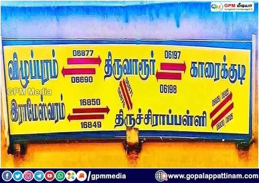 திருச்சி - இராமேஸ்வரம் வழி புதுக்கோட்டை விரைவு ரயில் (தினசரி) திருவாரூர்  வரை இயக்கம்!