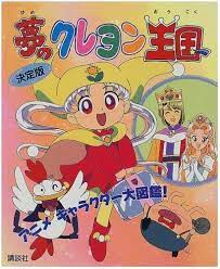 (Picture book of Kodansha) definitive edition - Crayon Kingdom of Dreams  (1998) ISBN: 406208970X [Japanese Import]: 9784062089708: Books - Amazon.com