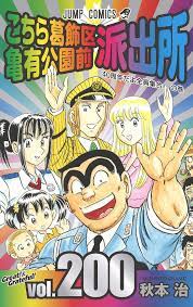 Kochikame' manga series goes out with a bang by setting Guinness record -  The Japan Times