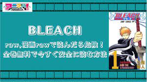 BLEACHをraw,漫画rawで読んだら危険！全巻無料で今すぐ安全に読む方法 | アニネバ！