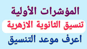 خدمات تنسيق الثانوية الأزهرية الآن نتائج تحويلات تنسيق الأزهر. ØªÙ†Ø³ÙŠÙ‚ Ø§Ù„Ø«Ø§Ù†ÙˆÙŠØ© Ø§Ù„Ø§Ø²Ù‡Ø±ÙŠØ© 2020 Ø®Ø·ÙˆØ§Øª Ø§Ù„ØªØ³Ø¬ÙŠÙ„ ÙˆØ§Ù„Ø­Ø¯ Ø§Ù„Ø§Ø¯Ù†ÙŠ Ù„ØªÙ†Ø³ÙŠÙ‚ Ø§Ù„ÙƒÙ„ÙŠØ§Øª Ø§Ù„Ø§Ø²Ù‡Ø±ÙŠØ© Ø¬Ø±ÙŠØ¯Ø© Ù„Ø­Ø¸Ø§Øª Ù†ÙŠÙˆØ²