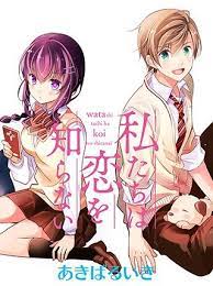 watashitachi wa koi wo shiranai gambar manga