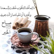 صورصباح الخير رومانسيه 2019 صور صباح الخير للحبيب beautiful morning messages good morning flowers good morning wallpaper