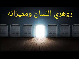 Maybe you would like to learn more about one of these? Ø²ÙˆÙ‡Ø±ÙŠ Ø§Ù„Ù„Ø³Ø§Ù† ÙˆØªÙØ§ØµÙŠÙ„Ù‡Ø§ Ø§Ù„Ø®Ø§ØµØ© ÙˆØ§Ù‡Ù… Ø§Ø³ØªØ¹Ù…Ø§Ù„Ø§ØªÙ‡Ø§ Youtube