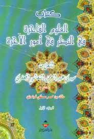 العلوم الفاخرة في النظر في أمور الآخرة كتاب ويكيبيديا