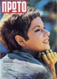 Η νύφη το 'σκασε (1962) από πληροφορίες νέου φίλου ενημερώθηκα ότι η ταινία έχει πολλά γυρίσματα στο μαρκόπουλο αττικής μεσόγεια. Ws Piphs H Alikh Sthn Tainia H Arxontissa Ki O Alhths Magazine Cover Movie Posters Movies