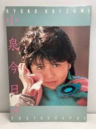 Yahoo!オークション -「小泉今日子写真集」の落札相場・落札価格