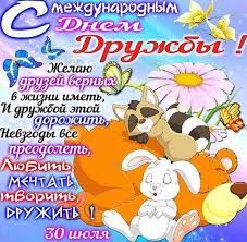Лучшую подругу я с днём дружбы поздравляю, праздник этот для. Otkrytka S Dnem Druzhby Podruge