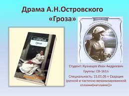 «гроза» — пьеса в пяти действиях александра николаевича островского. Drama A N Ostrovskogo Groza Prezentaciya Onlajn