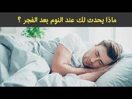 ماذا يحدث لك عند النوم بعد الفجر معجزة سبحان الله youtube islam hadith beauty care hadith