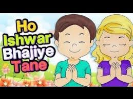 O Ishwar Bhajiye Tane Full Gujarati Prathna With Lyrics àª àªàª¶ àªµàª° àª­àª àª¯ àª¤àª¨ Youtube Kids Songs Songs Lyrics Maitri bhav nu pavitra zarnu મૈત્રી ભાવનુ પવિત્ર gujarati prathana. o ishwar bhajiye tane full gujarati