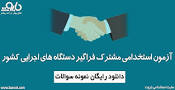 Image result for ‫سوالات پنجمین آزمون استخدامی مشترک فراگیر دستگاههای اجرایی ۹۷ حسابدار‬‎