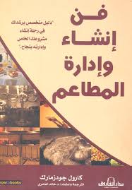 إدارة المطاعم والمطابخ والمائدة Pdf