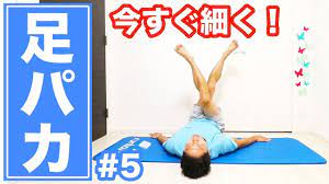 足パカ パワーアップ版 今すぐ足を細くして下腹ぺったんこ youtube 脂肪燃焼トレーニング 下腹 エクササイズ