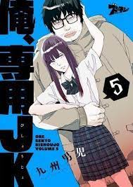 俺 専用jk 5巻 無料 ネタバレ あのとき誰かが手を差し伸べてくれていれば 青年マンガ バレ ネタ