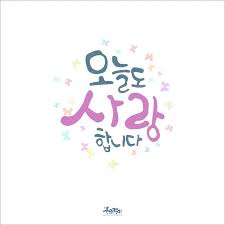 캘리그라피 오늘도 사랑합니다 손글씨 좋은글 글귀 오늘도 사랑합니다 캘리그라피 Amp 손글씨 은 손글씨 문구 손글씨 손글씨 폰트