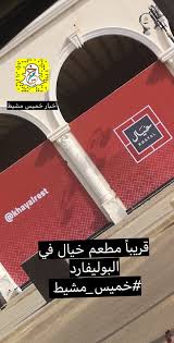 أخبار خميس مشيط V Twitter قريبا مطعم خيال في البوليفارد خميس مشيط