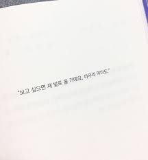 사랑 글귀 이별 글귀 이 불안에서 이불 안에서 네이버 블로그 2020 현명 인용구 인용문 멋진 말
