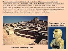 Pseudohistorians and proponents of ancient advanced civilizations or extraterrestrial visitations claim that there is evidence that its population was killed off by an atomic bomb explosion. Eski Hindistan Kulturu Temasi Uzerine Sunum Antik Hindistan In Kulturu Iii Bin In Ortasindan Yaklasik Olarak Varoldu Ve Vi Yuzyildan Once N E Hindistan Modern Adi Ortaya Cikti Ucretsiz Ve Kayit Olmadan Antik