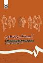 نتیجه تصویری برای جزوه آسیب شناسی اجتماعی