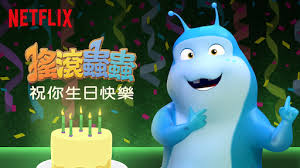 文字派對：生日快樂》 | Netflix