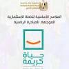 رئيس الوزراء يتابع الموقف التنفيذي للمرحلة الأولى لمبادرة حياة كريمة وخطة المرحلة الثانية لمعرفة المزيد. 1