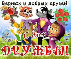 30 июля 2021 года мы празднуем международный день дружбы. Otkrytka Vernyh I Dobryh Druzej S Dnem Druzhby