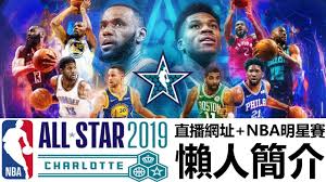 The king of fighters allstar 拳皇 全明星 | 日版 即將安裝至你的設備 netmarble. æ˜Žæ˜Ÿè³½ç›´æ'­ç¶²å€çœ‹é€™è£¡ é²ä¾†çš„ 2019 Nbaæ˜Žæ˜Ÿè³½æ‡¶äººç°¡ä»‹ Youtube