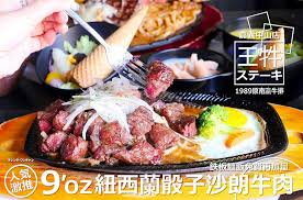 橘子狗愛吃糖オレンジ ワンチャン 嘉義牛排 王牪牛排中山路 東區 高cp值沙朗骰子牛肉9盎司大份量只要230元好吃必點 鐵板麵飯免 food steak meat