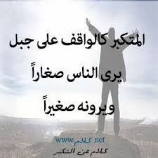 كلام عن التكبر أقوال وعبارات عن المتكبرين مكتوبة علي صور Arabic Tattoo Quotes Quotations Words