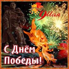 Это боль и слезы радости, это память сердца, которую хранит каждая семья. Animacionnye Otkrytki S Dnem Pobedy 9 Maya 9 Maya Den Pobedy Animacionnye Blestyashie Kartinki Gif