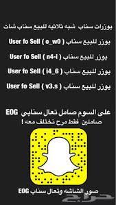 يوزرات سناب شبه ثلاثيه للبيع