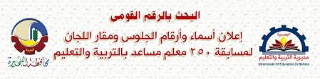 موقع مديرية التربية والتعليم محافظة القاهرةالابواب الالكترونيه للصف الثالث الاعدادي في محافظه الشرقيه ,اليوم السابع نتيجة الشهادة الاعدادية2020 محافظة الدقهلية وموعد ظهور نتيجة الصف الاول الثانوى بالقاهرة ونتائج الطلاب الصف الثالث الاعدادى ونتيجة. Ù„Ù…Ø¹Ø±ÙØ© Ø§Ø±Ù‚Ø§Ù… Ø§Ù„Ø¬Ù„ÙˆØ³ Ù…Ø¯ÙŠØ±ÙŠØ© Ø§Ù„ØªØ±Ø¨ÙŠØ© ÙˆØ§Ù„ØªØ¹Ù„ÙŠÙ… Ø¨Ø§Ù„Ø¨Ø­ÙŠØ±Ø© Facebook