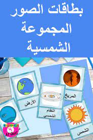 teach arabic picture cards solar system vocabulary cards picture cards teach arabic