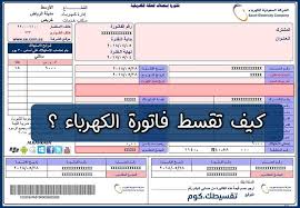 شهادة عدم الممانعة لمشاريع البنية التحتية. ÙƒÙŠÙ Ø§Ù‚Ø³Ø· ÙØ§ØªÙˆØ±Ø© Ø§Ù„ÙƒÙ‡Ø±Ø¨Ø§Ø¡