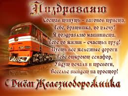 И если у вас не получается осуществить его мечту, то можно хотя бы напомнить о ней, послав открытку с. Krasivye Pozdravleniya V Otkrytkah S Dnem Zheleznodorozhnika Rossii
