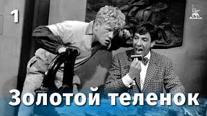 9 дней и одно утро смотреть онлайн бесплатно ютуб Zolotoj Telenok 1 Seriya Komediya Rezh Mihail Shvejcer 1968 G Youtube