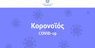 Check spelling or type a new query. Odhgies Prostasias Apo Anapneystikh Loimw3h Apo To Neo Koronaio Egkyklioi Ypoyrgeio Ygeias