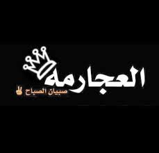 We are the ajramah no first grade our class neither is the last grade our class wherever we stand, the. Facebook