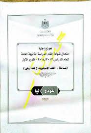 حقيقة اعادة توزيع درجات الانجليزي للثانوية العامة 2018 ونموذج اجابة اللغة الانجليزية بالكامل خمس خطوات