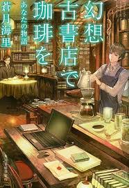 幻想古書店で珈琲を7 あなたの物語 書店 おすすめ 本 本