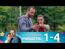 смотреть фильм я знаю твои секреты в хорошем качестве Moya Lyubimaya Mishen Serii 1 4 Youtube Knigi Filmy Serialy